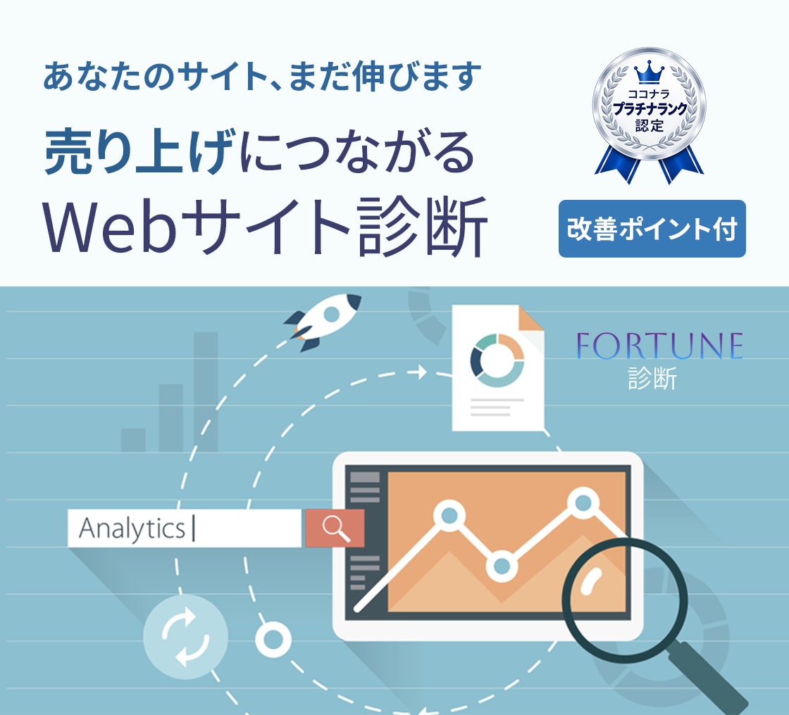 ホームページの改善点をプロが診断します 問い合わせにつながる課題が見つかるWebサイト診断 イメージ1