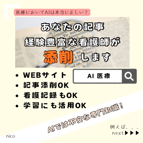 看護・医療・健康関係の記事・記録などを添削します 急性期から訪問看護まで！幅広い知識で医療記事の正誤を確認！ イメージ1