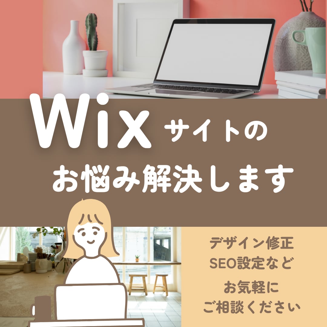 Wixサイト修正と設定を行います 小さな困りごとから丁寧にサポートします イメージ1