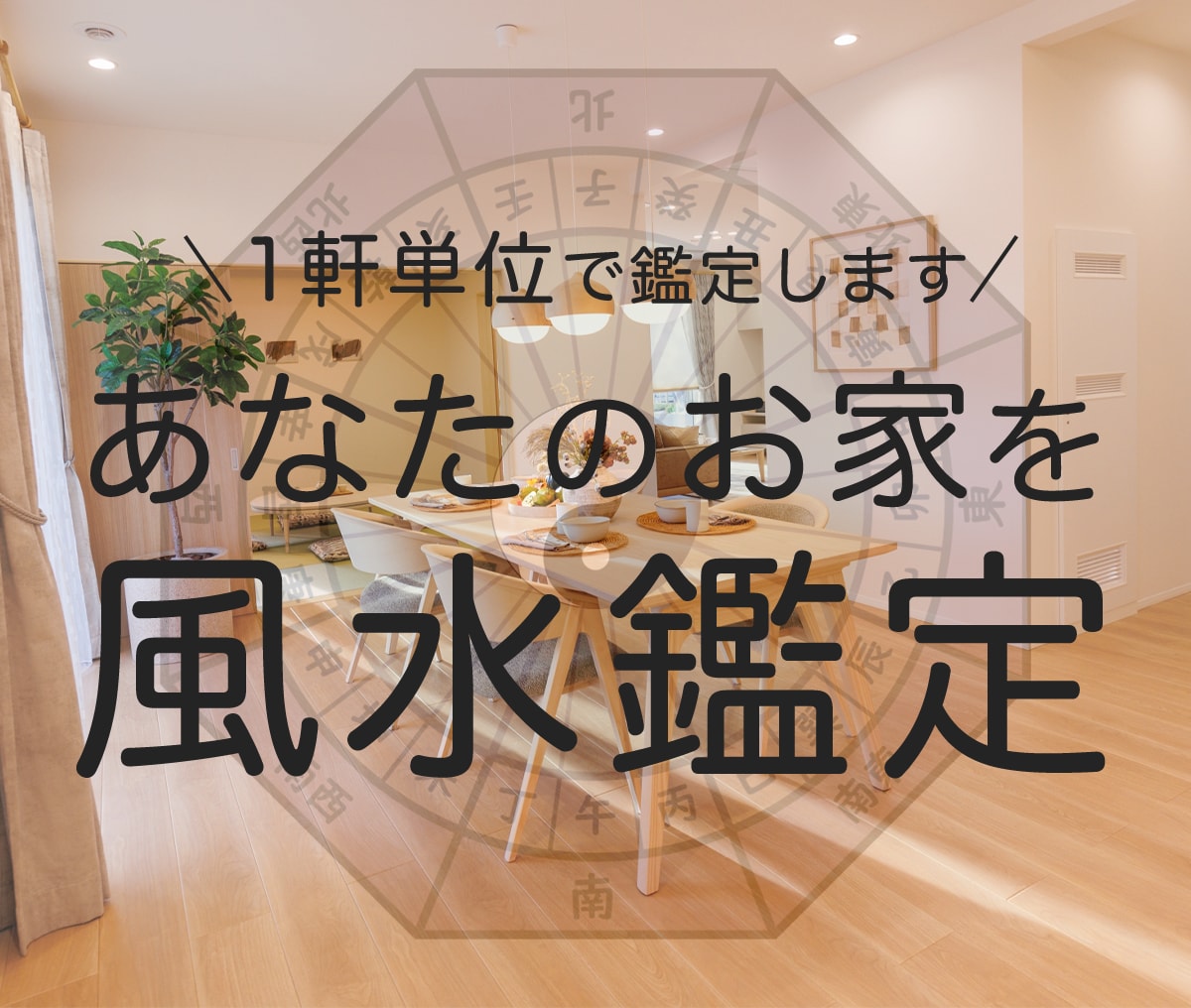 家の中の氣の流れを良くします 貴方のお悩みに開運アドバイスをいたします。 イメージ1