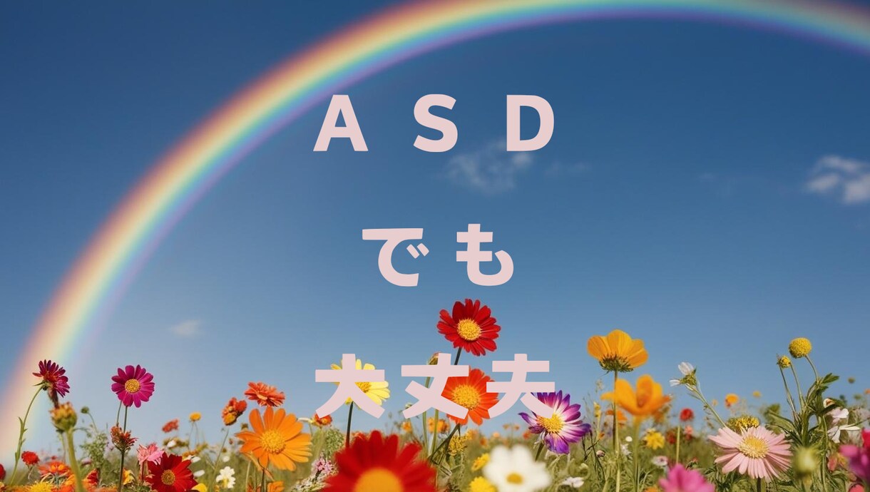 ＡＳＤの方、話聞きます 実際にASDと診断された私が、悩むあなたの話聞きます。 イメージ1