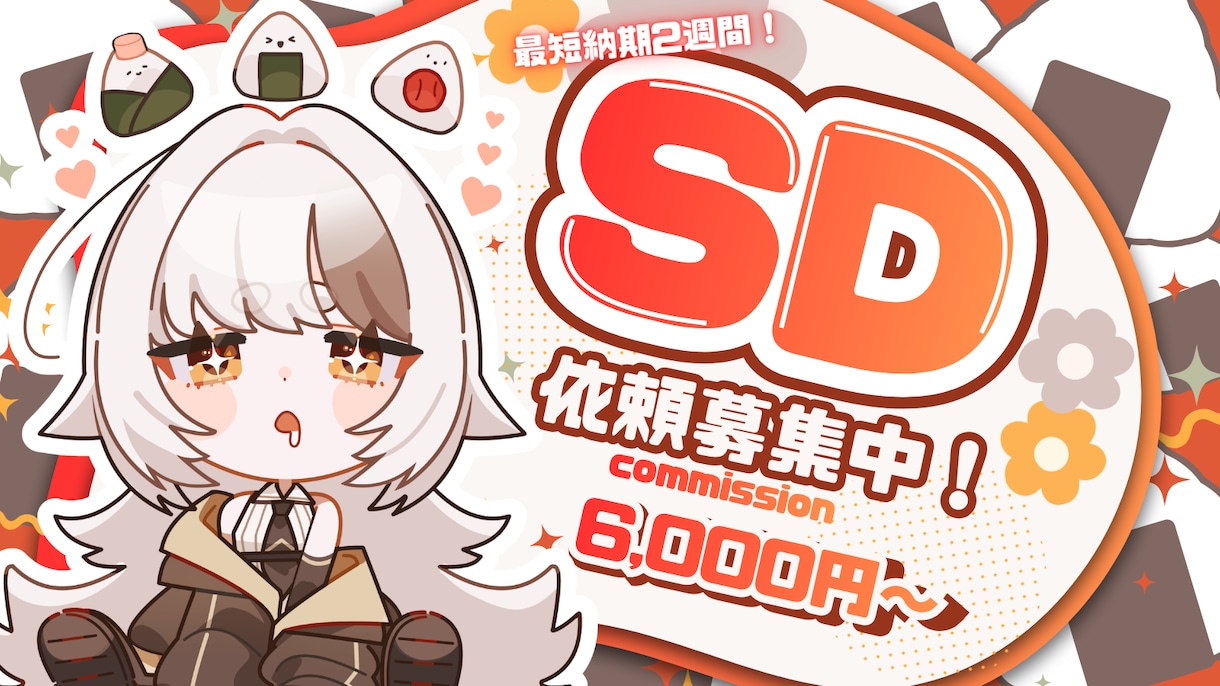使いやすい！かわいいSDイラスト制作を描きます 初心者の方にも丁寧で安心なサポートで制作します！ イメージ1