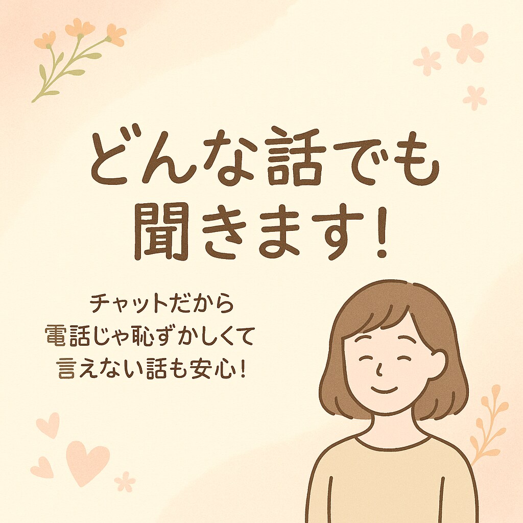 どんなお話でも聞きます 誰にも言えない、モヤモヤ、なんとなく話したいを全部聞きます イメージ1