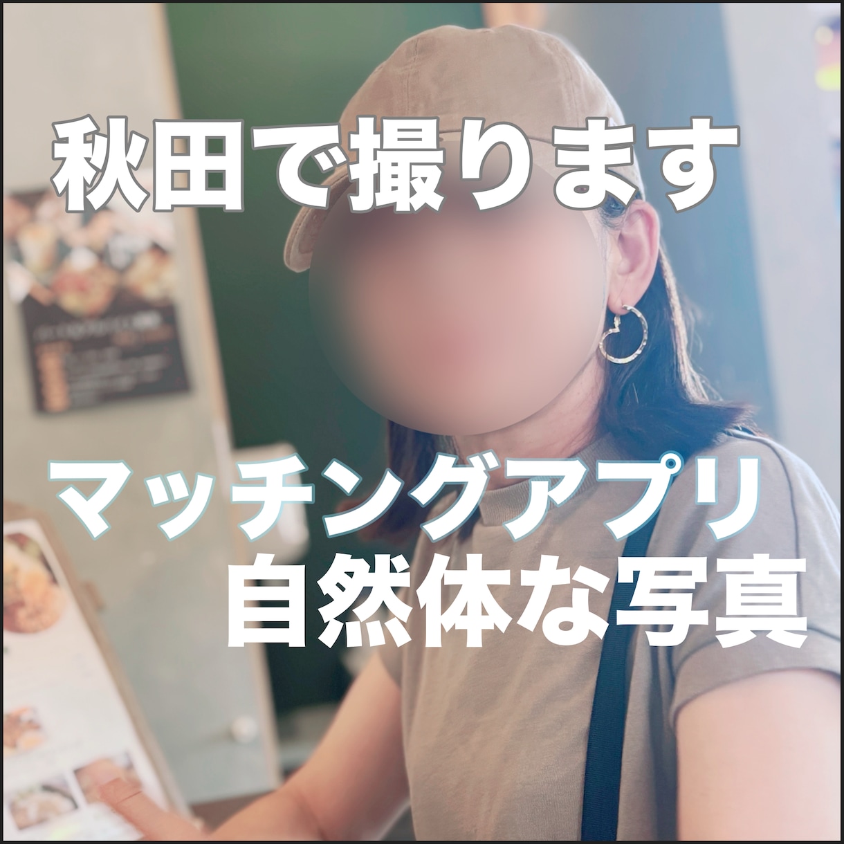 秋田でマッチングアプリプロフィール撮影します 写真が命！盛りすぎないキメすぎない自然体 イメージ3
