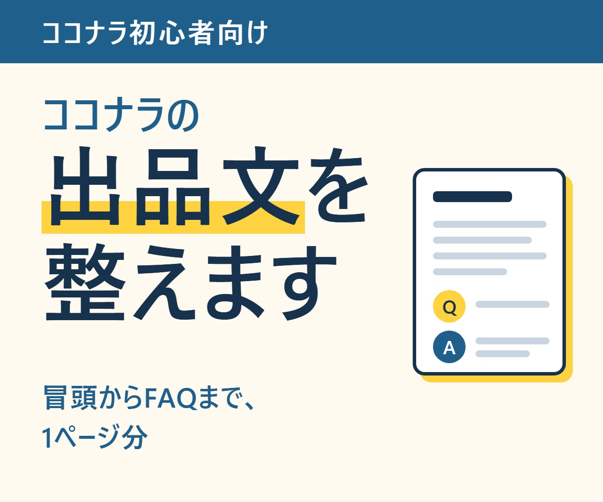 出品文（サービス説明文）を1ページ分整えます ココナラ初心者向け｜冒頭からFAQまで文面を整えます イメージ1