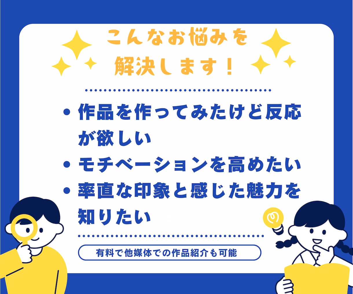 創作初心者でもOK！全肯定フィードバックします 創作活動を応援するほめフィードバック！モチベーションアップも イメージ3