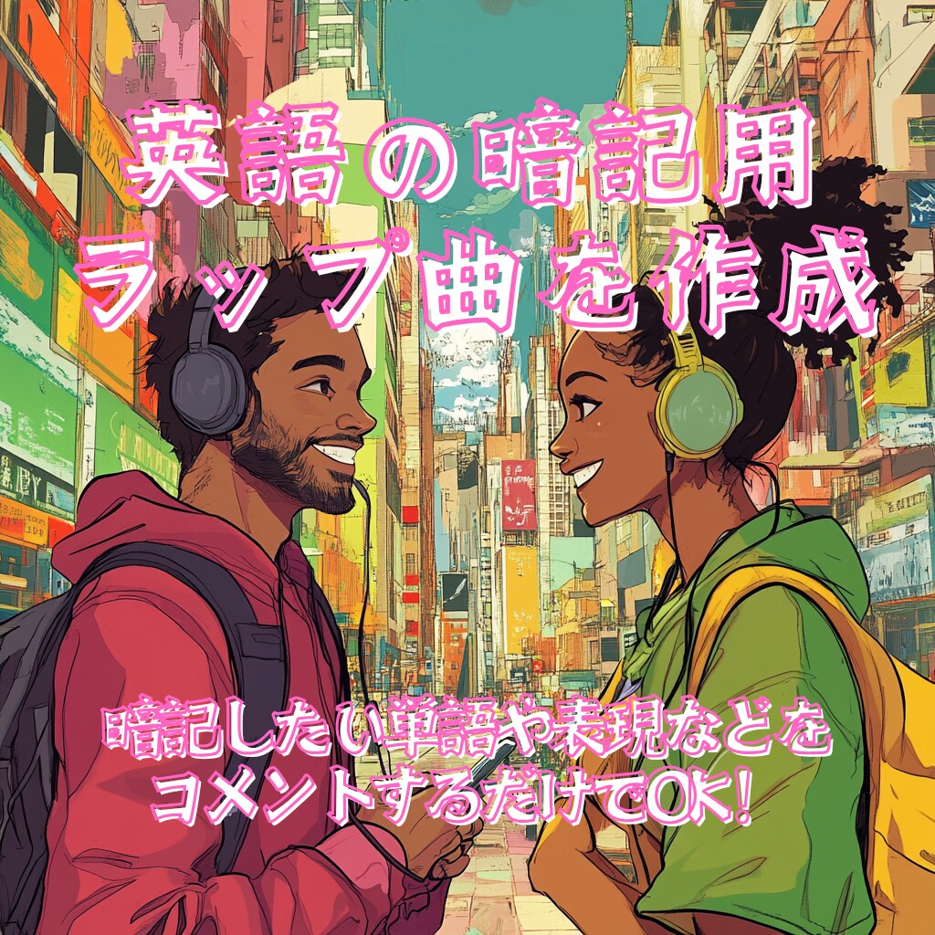 英語の暗記用ラップを作成します 暗記したい単語や表現をコメントするだけで生成可能！ イメージ1