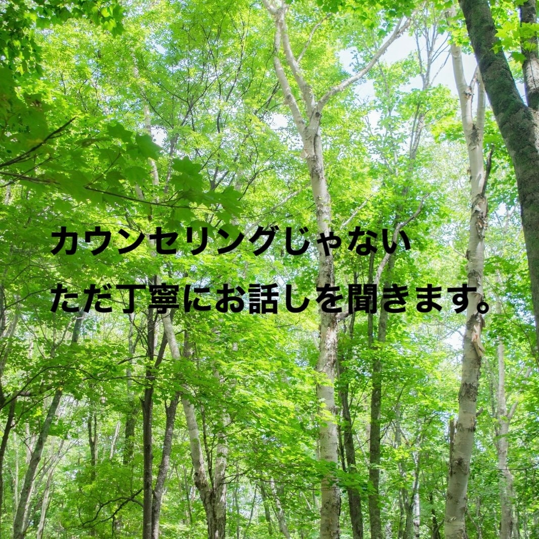 カウンセリングじゃない、3分からでも聞きます 気軽にかけてね。産業カウンセラーがどんなお話しも聞きます。 イメージ2