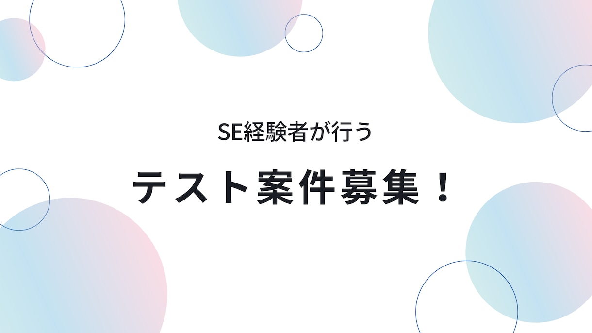 テスター承ります 在宅でも可能なテスト作業を承ります。 イメージ1
