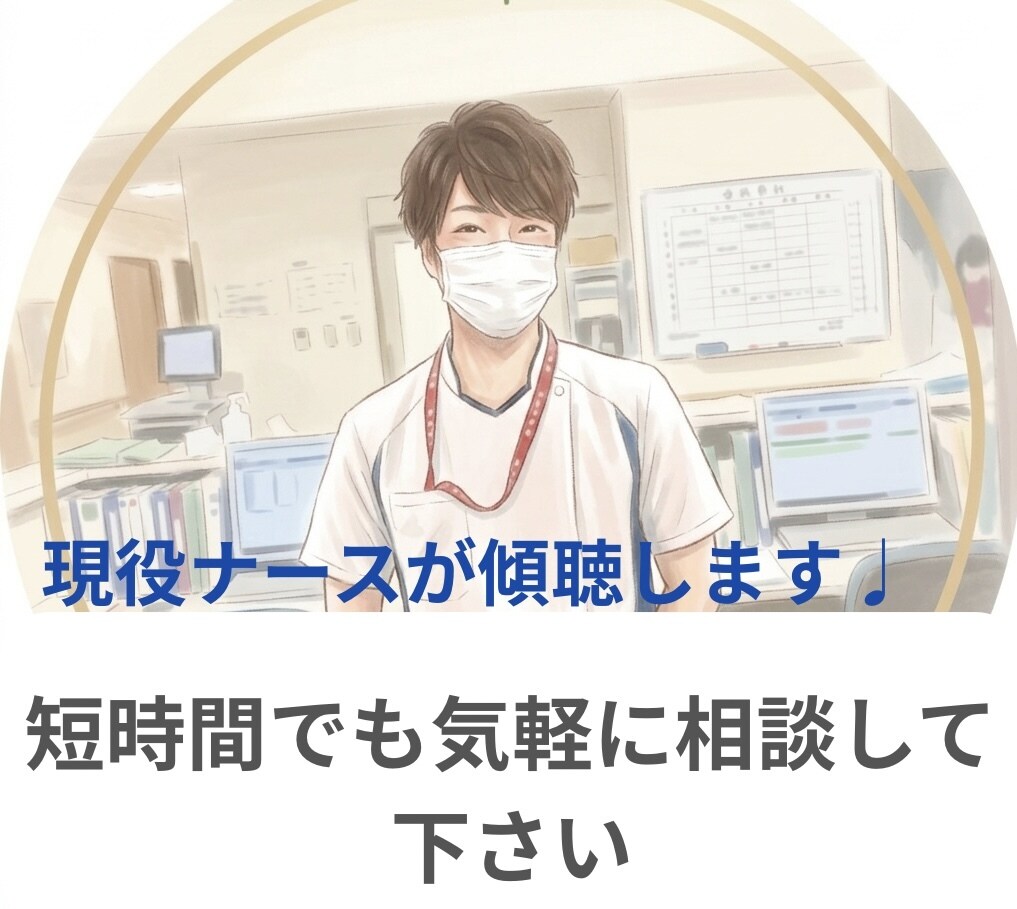 看護学生、新人看護師さん助けます 現役看護師があなたの不安や悩みを優しく傾聴します！ イメージ1