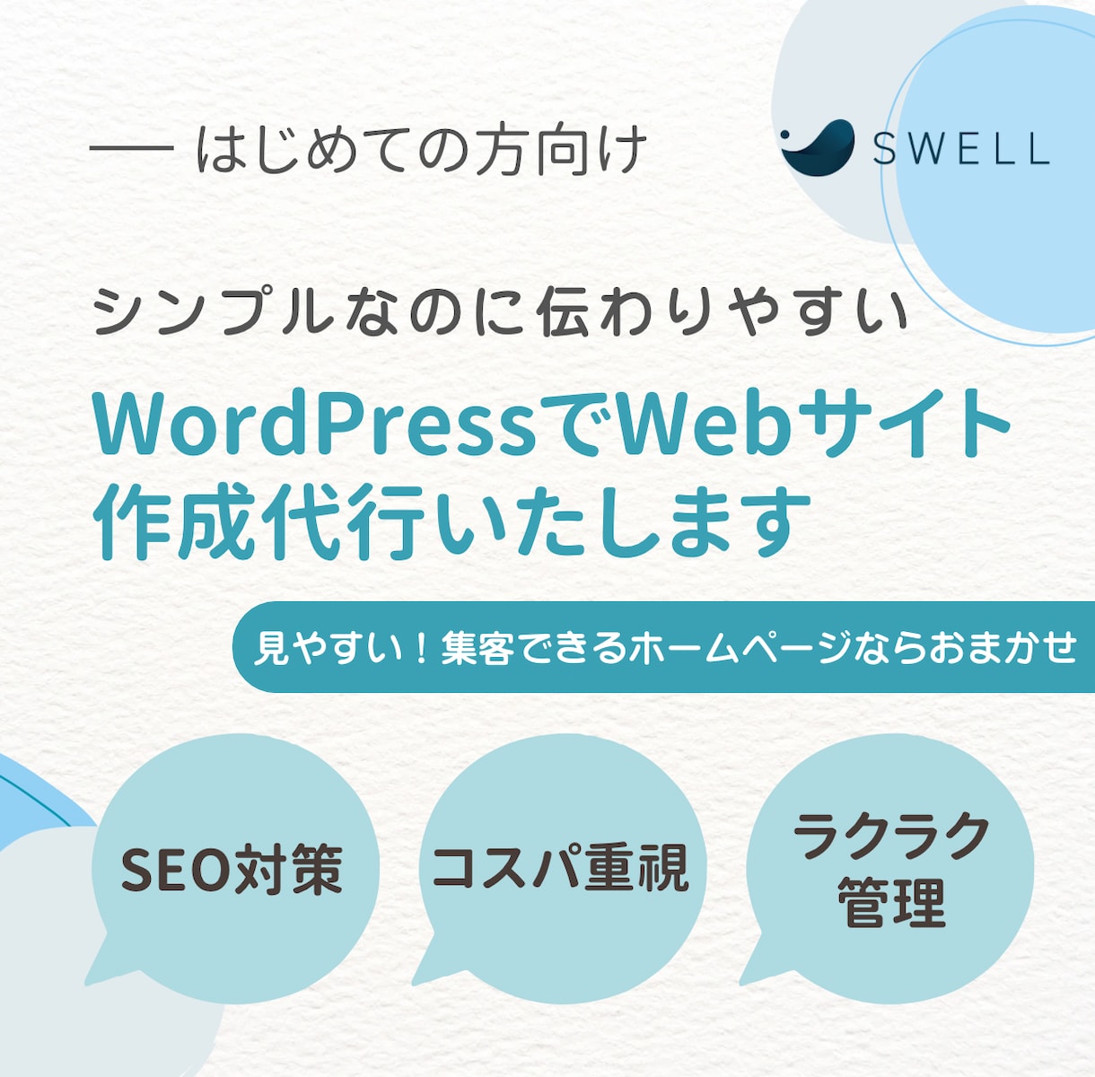 SWELLでコーポレートサイト制作いたします 自社の「顔」を表現するコーポレートサイト作成ならお任せを！ イメージ1