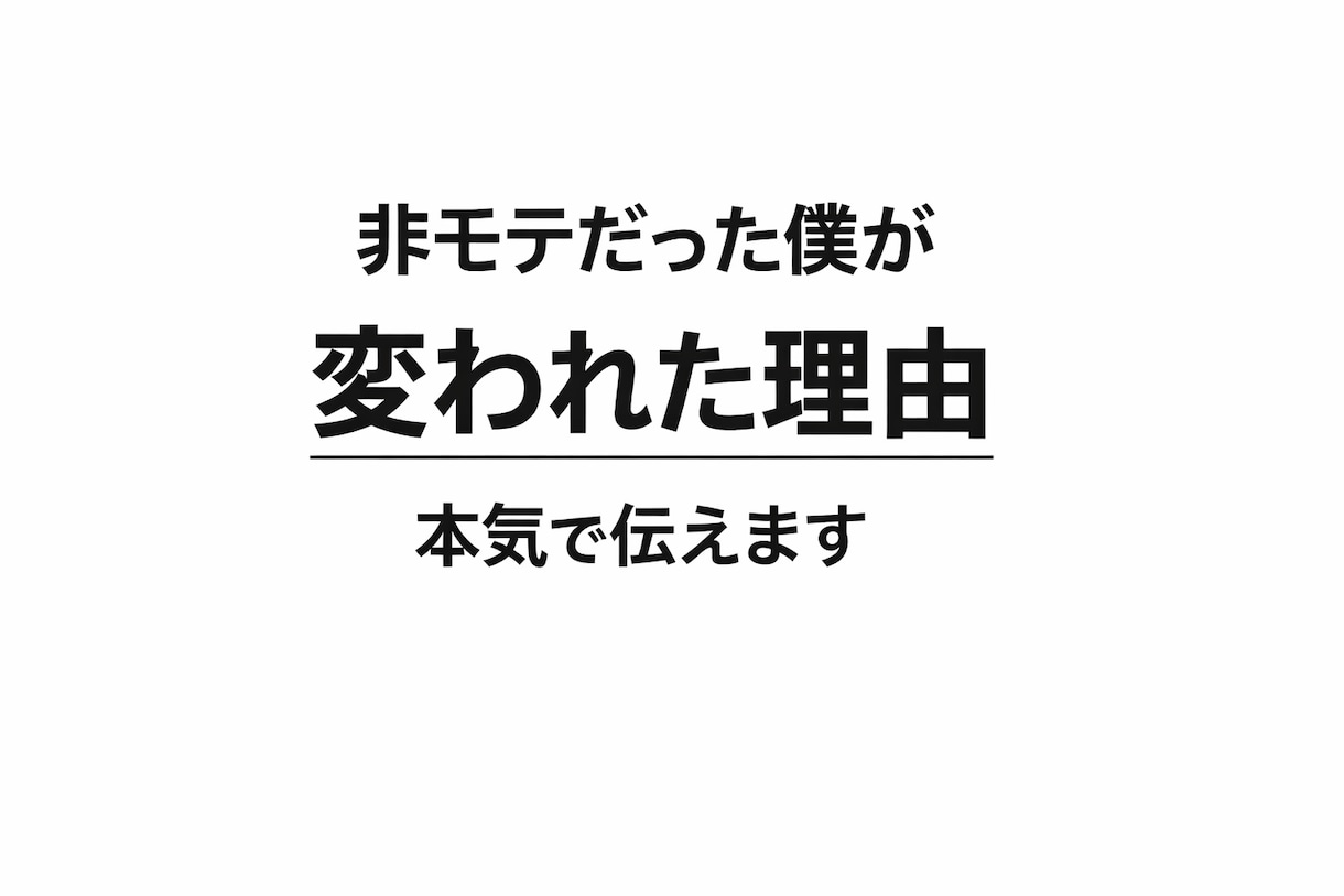 非モテだった僕が、変われた理由を全て本音で話します 自信が無かった過去から抜け出した実体験ベースで寄り添います。 イメージ1
