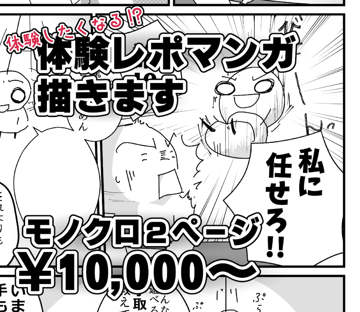 ワクワクが伝わる！体験レポ漫画を描きます 思わず体験したくなるレポ漫画を制作！ イメージ1