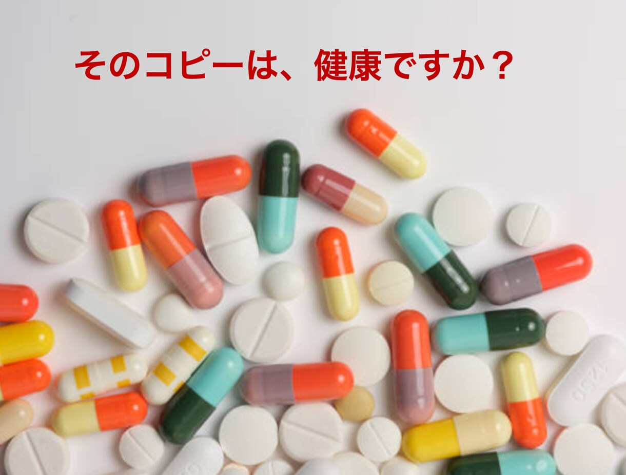 現役コピーライターがヘルスケア系コピーを開発します 受賞歴多数！ヘルスケア系広告代理店勤務の経験を生かし書きます イメージ1