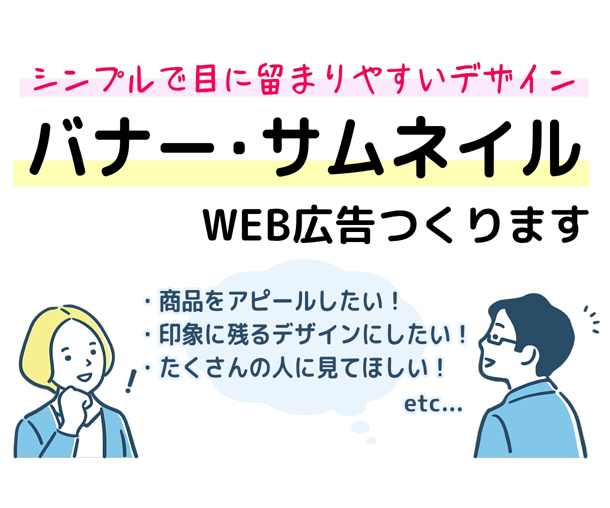 WEB広告画像おつくりします バナーやサムネイルなど目に留まるデザインを考案します！ イメージ1