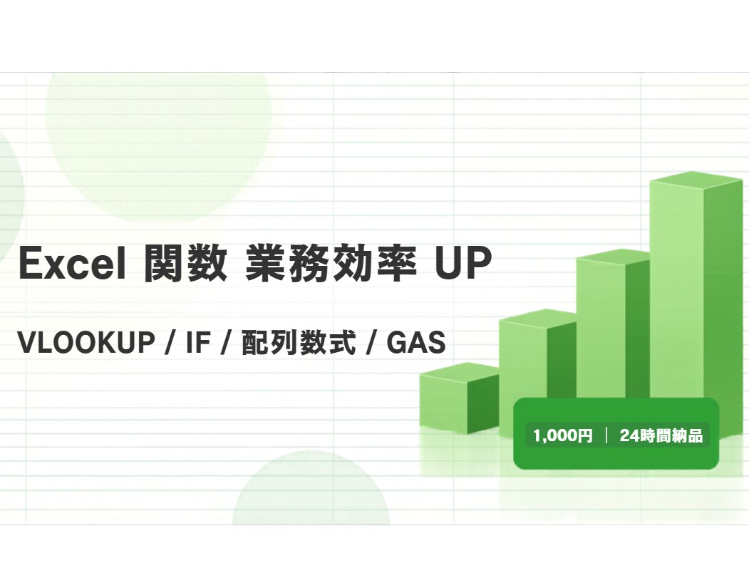 複雑なExcel関数・GAS関数作ります やりたい処理を文章で伝えるだけ。24時間納品 イメージ3