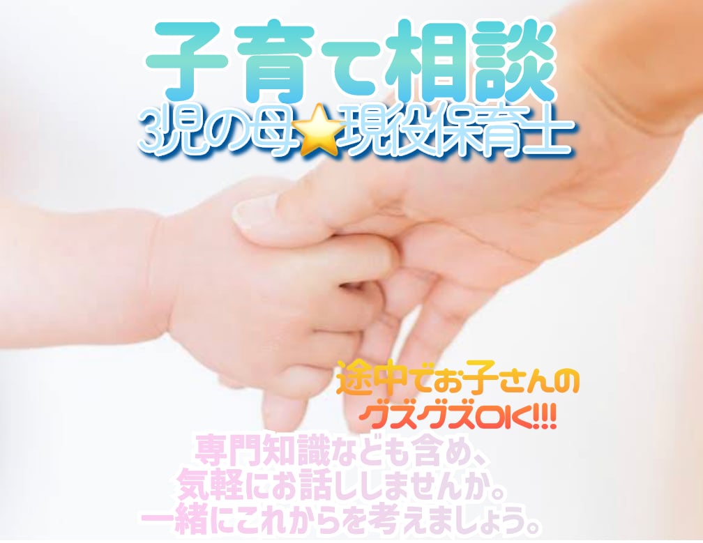 現役保育士、三児の母による子育て相談場所になります なんでも細かなことまで相談に乗らせていただきます。 イメージ1