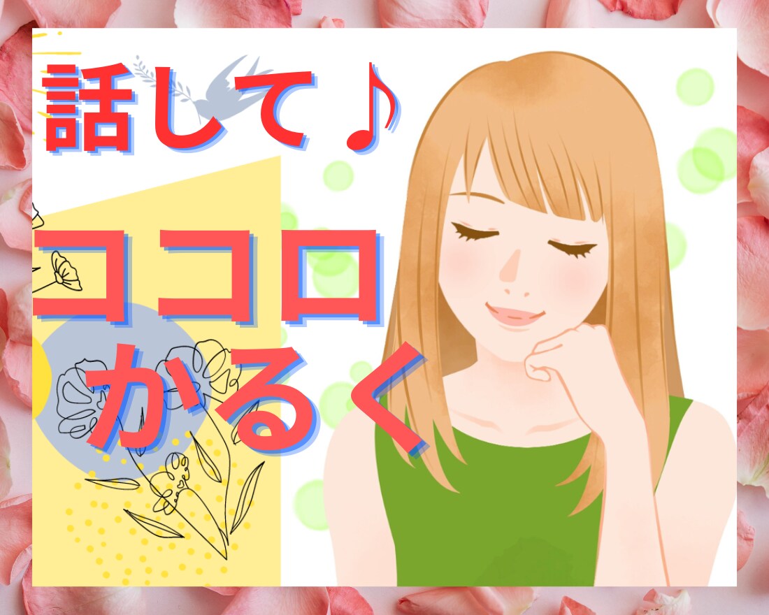 愚痴相談 話し相手 ふんわり心軽くなるお手伝します 聴いて！1分～✨話したい事 相談 悩み フラッと寄ってみて♪ イメージ1
