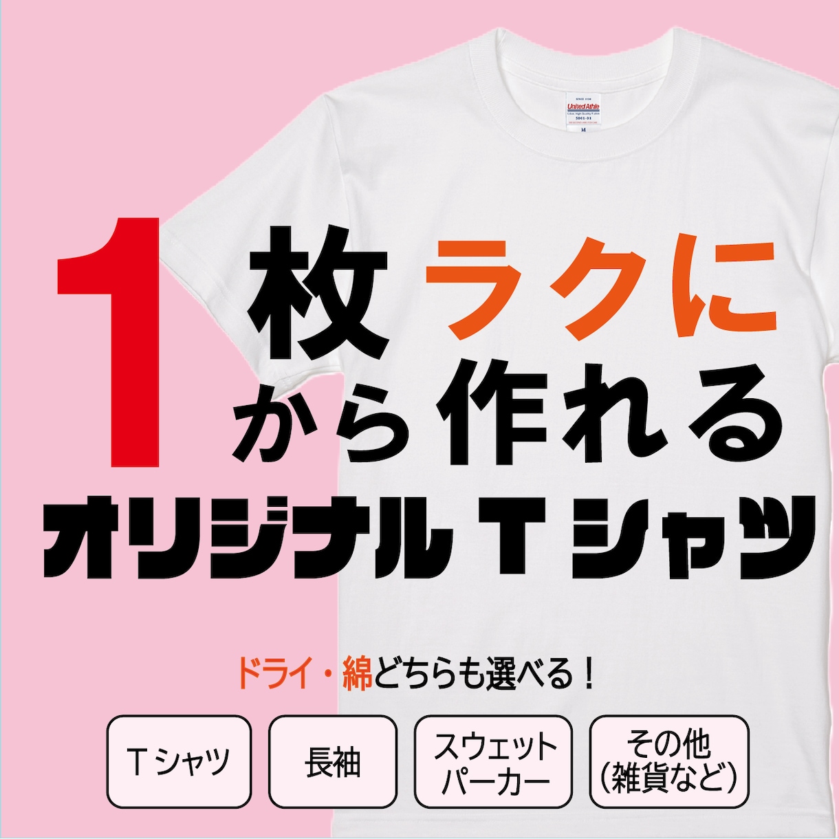 オリジナルTシャツを作成します ご要望にお応えできるようにお客様とのやり取りを心がけています イメージ1