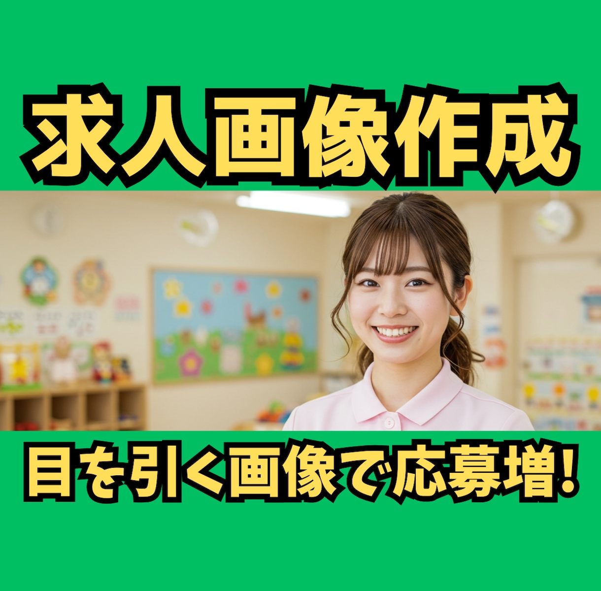 求人広告の画像作成！目を惹くデザインで応募増えます ✅採用代行/コンサルがターゲットに合った画像・文言をご提案！ イメージ1