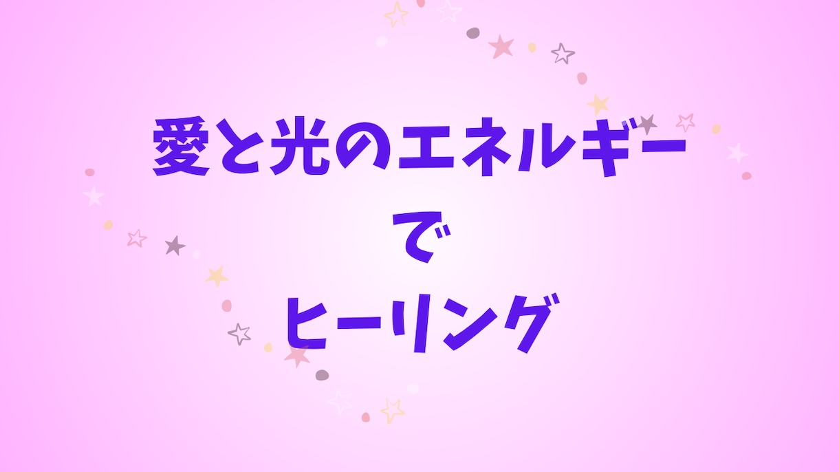 愛と光のエネルギーでヒーリングします 重たいエネルギーを取って楽になろう♪ イメージ1