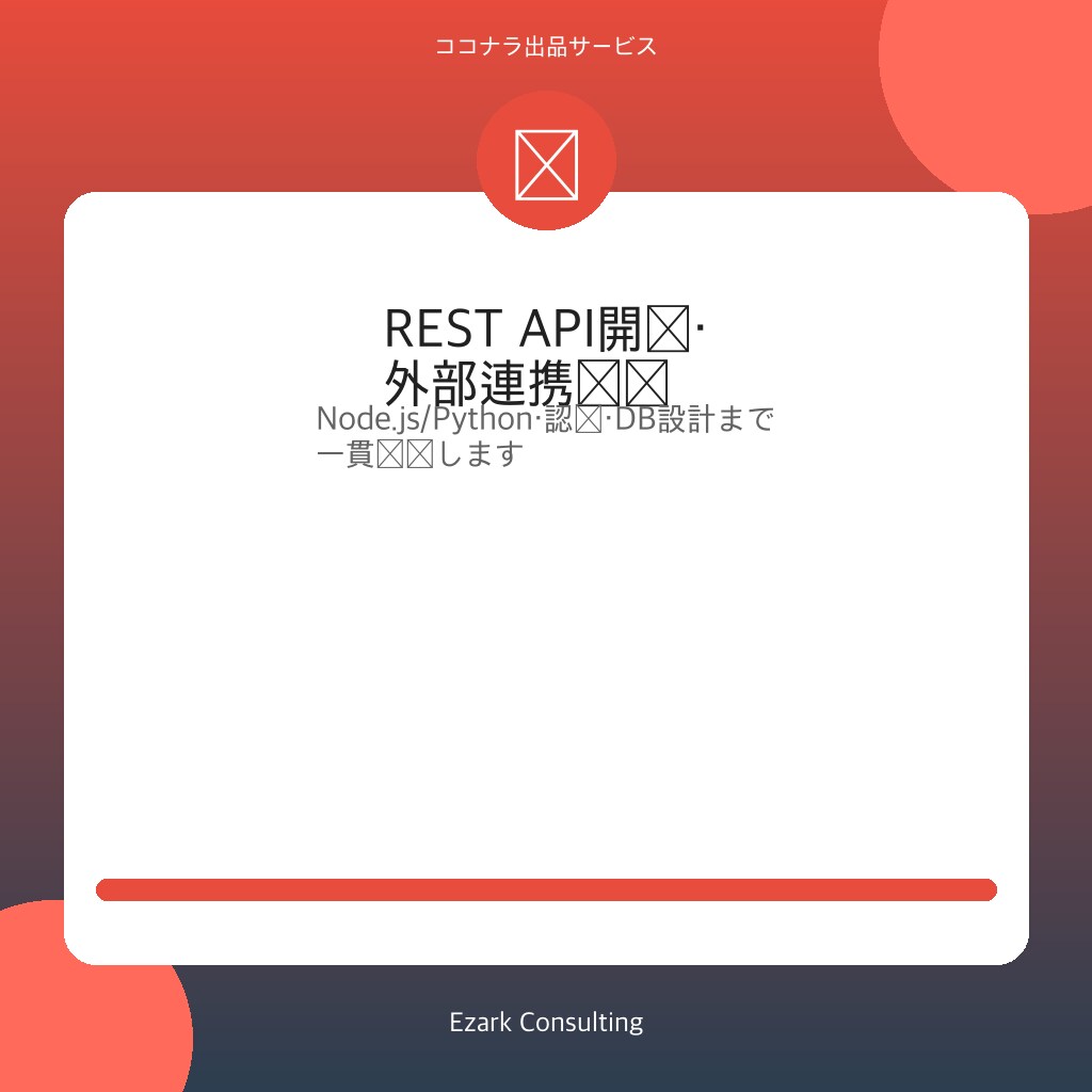 REST API開発・外部API連携を実装します Node.js/Python｜認証・DB設計も対応 イメージ1