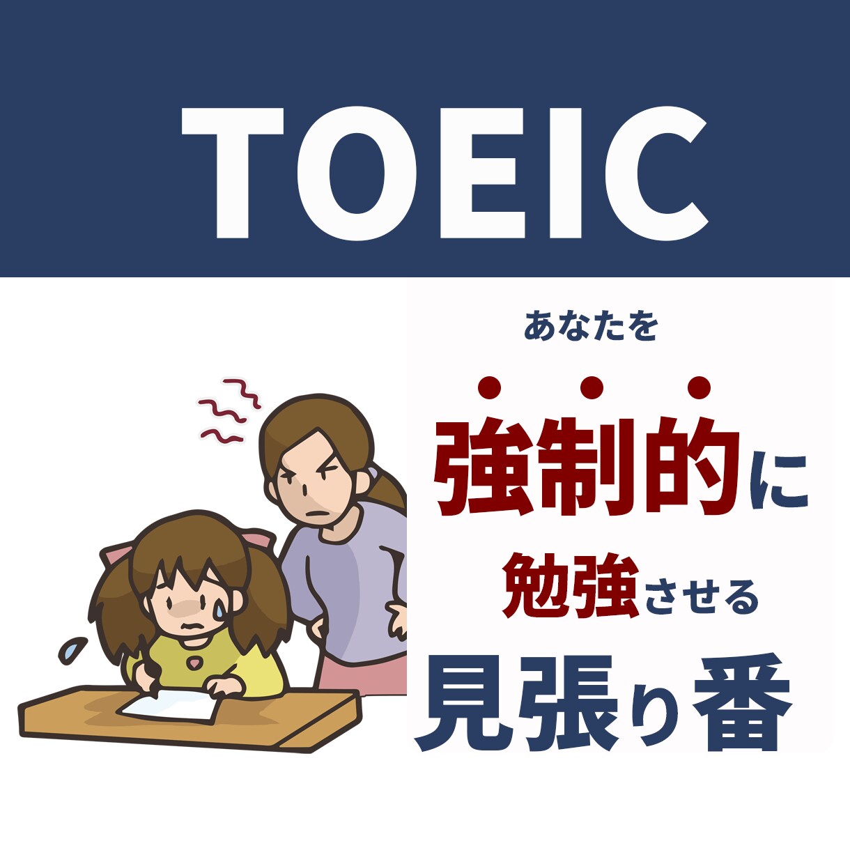 勉強できない方！強制的にTOEICの勉強をさせます あなたはをビデオチャット繋ぐだけ！あとは講師が教えてくれる！ イメージ3