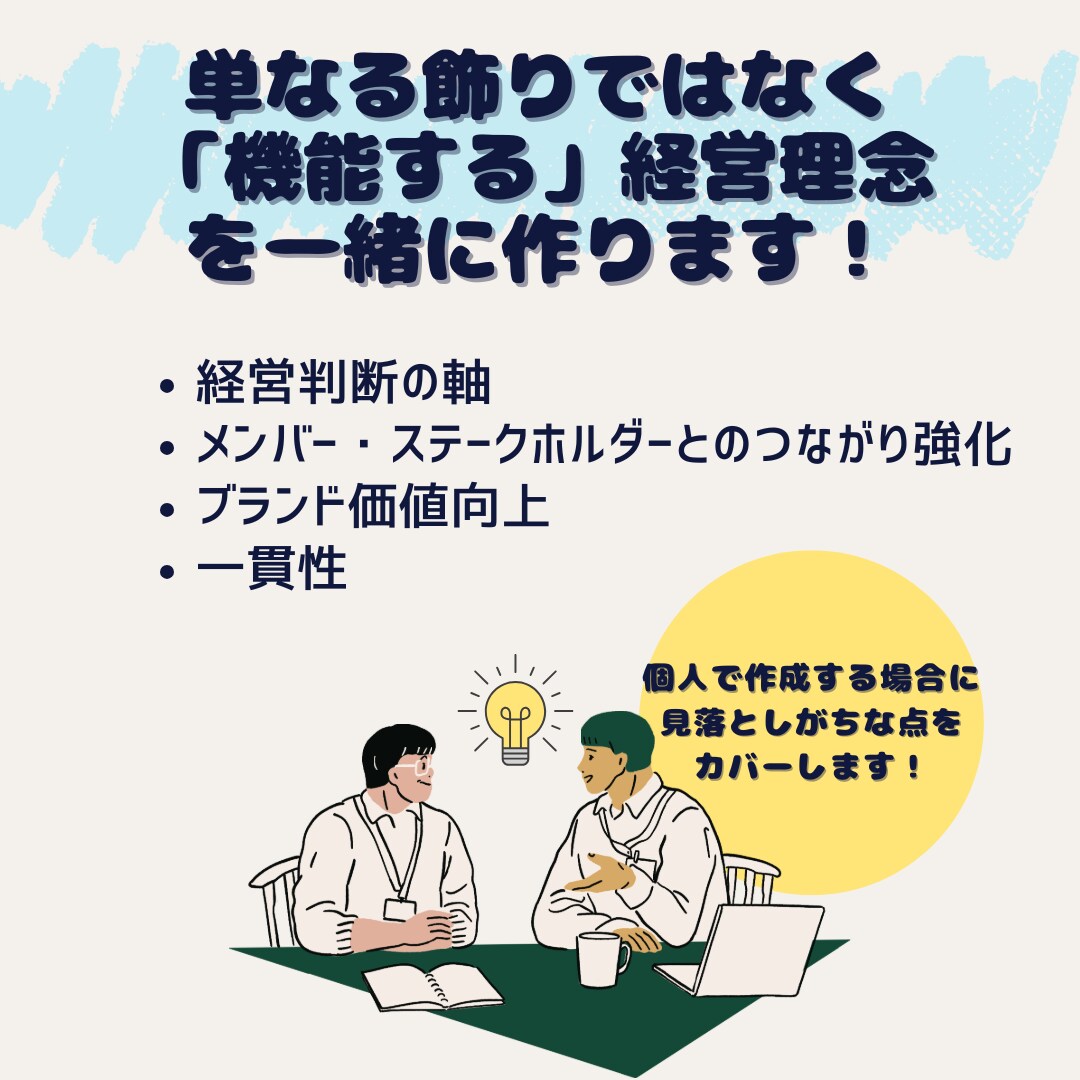 経営理念・パーパス・MVV作成_共創します ＜1人経営・個人事業主様向け＞ イメージ3