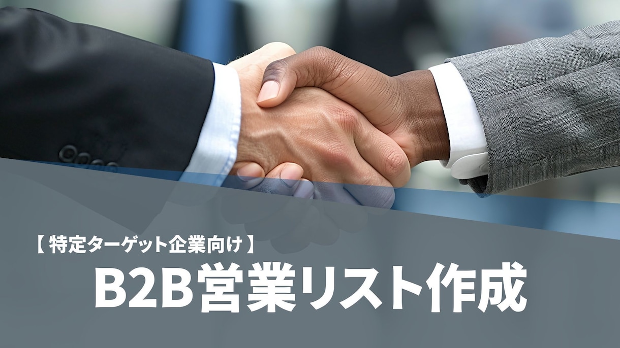 特定ターゲット企業向け）B2B営業リスト作成します 目的に合わせた“精度重視”の企業リストを作成します イメージ1