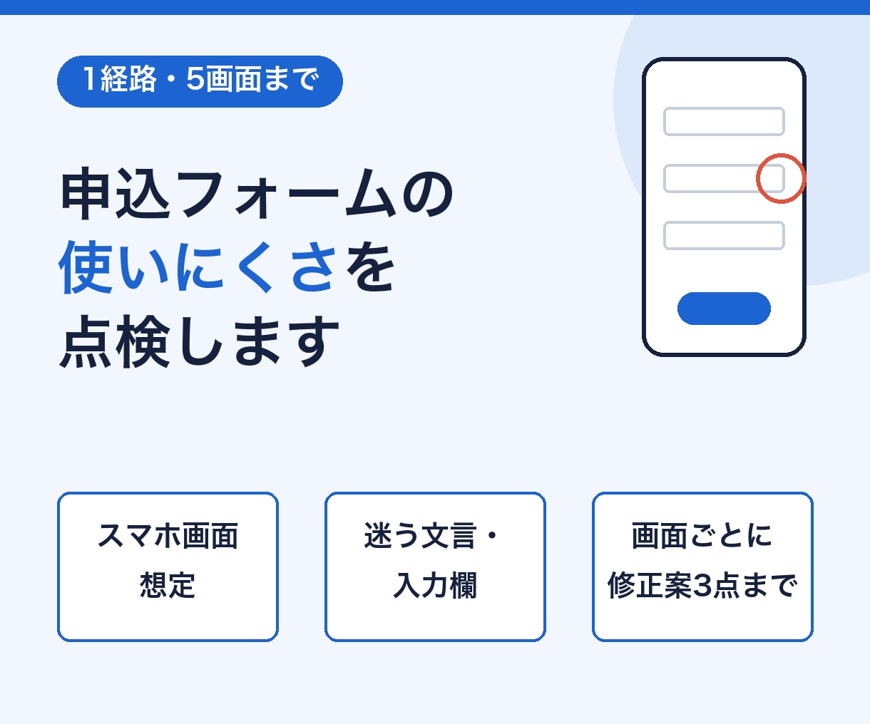 申込フォーム1経路の使いにくさを点検します スマホ画面想定・画面ごとに修正案を3点まで イメージ1