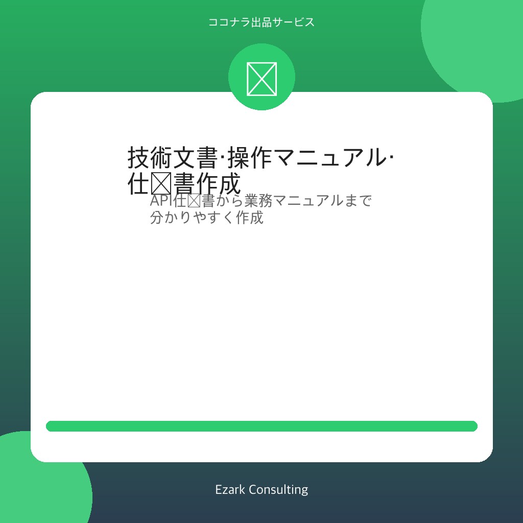 技術文書・マニュアル・API仕様書を作成します IT企業向け|操作マニュアルからAPI仕様書まで対応 イメージ1