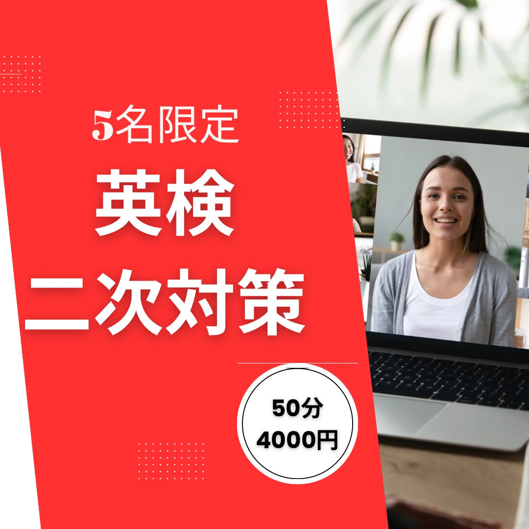 5名のみ英検二次対策の仕上げをします 時間がなくても合格に向けて最終仕上げをします！ イメージ1