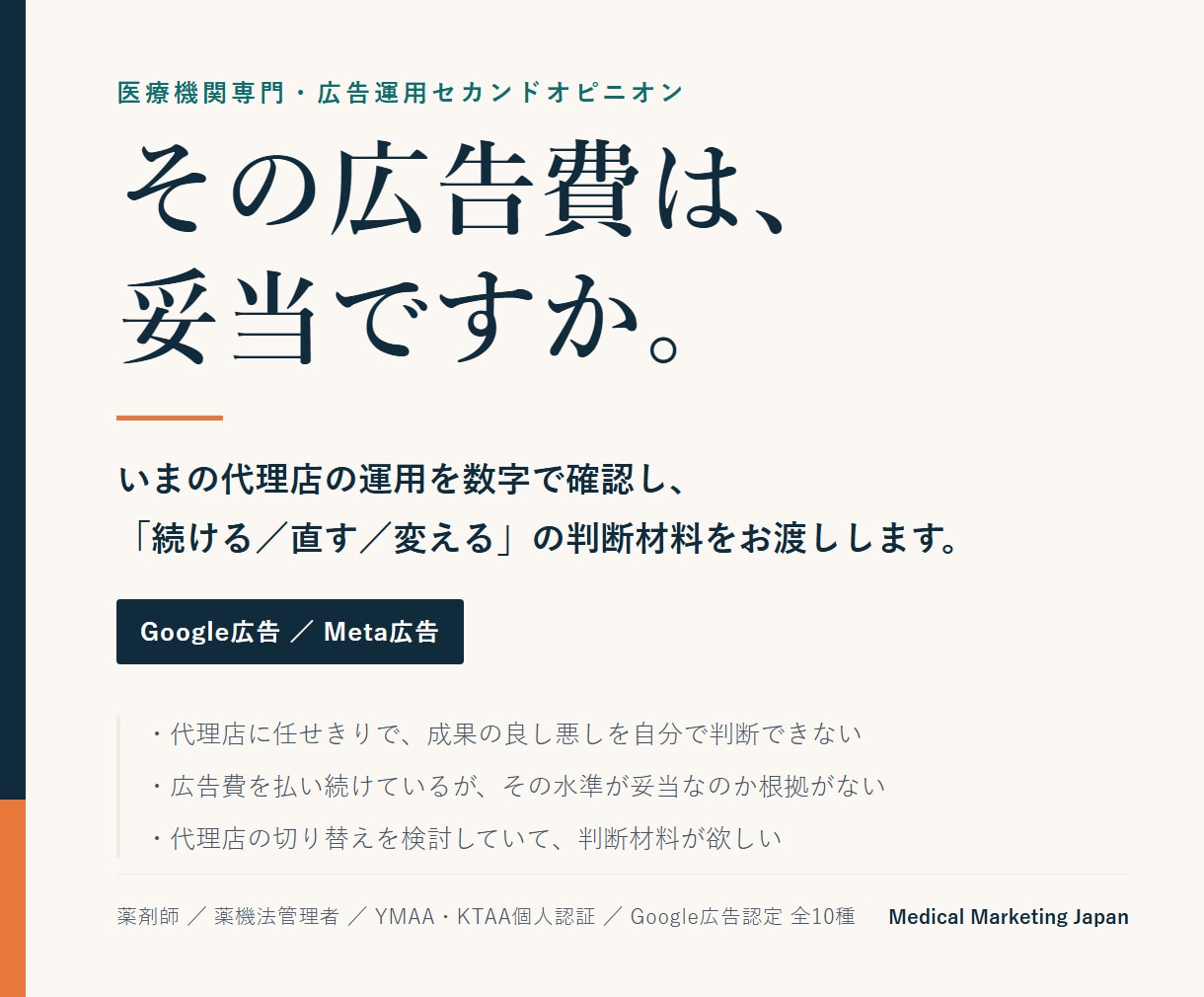 クリニックの広告運用を数字で監査します いまの代理店は続けるべきか、数字で判定します イメージ1