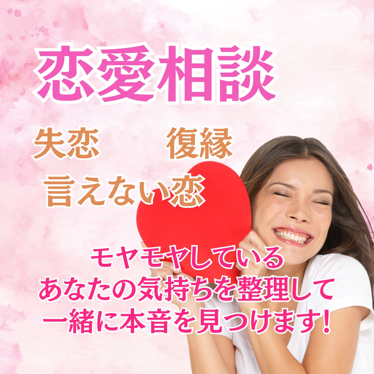 恋愛の不安や迷いを一緒にほどきます 否定せず、安心して話せる恋愛相談です！ イメージ1