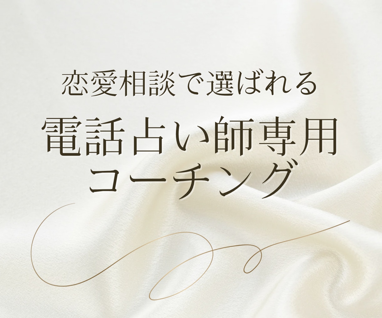 恋愛相談で選ばれる♡占い師専用コーチング実施します あのお客様どんな鑑定結果や伝え方なら満足してくれる？悩み解消 イメージ1