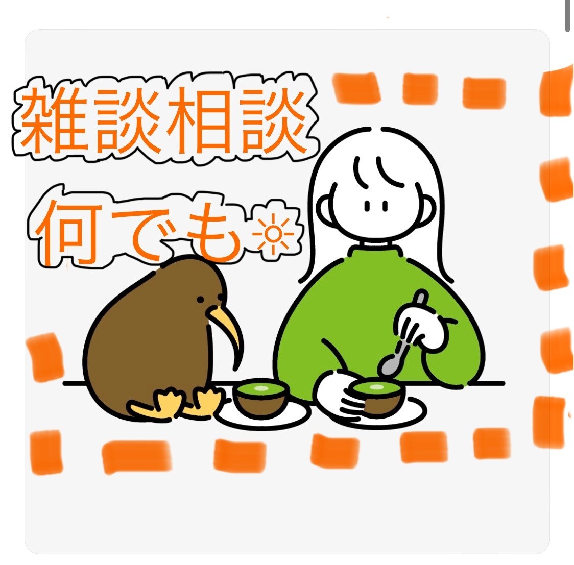 あなたの気持ち、ゆるっと受け止めます いろんなことがある世界。ちょっと変人の隣で一休みしてく？ イメージ1