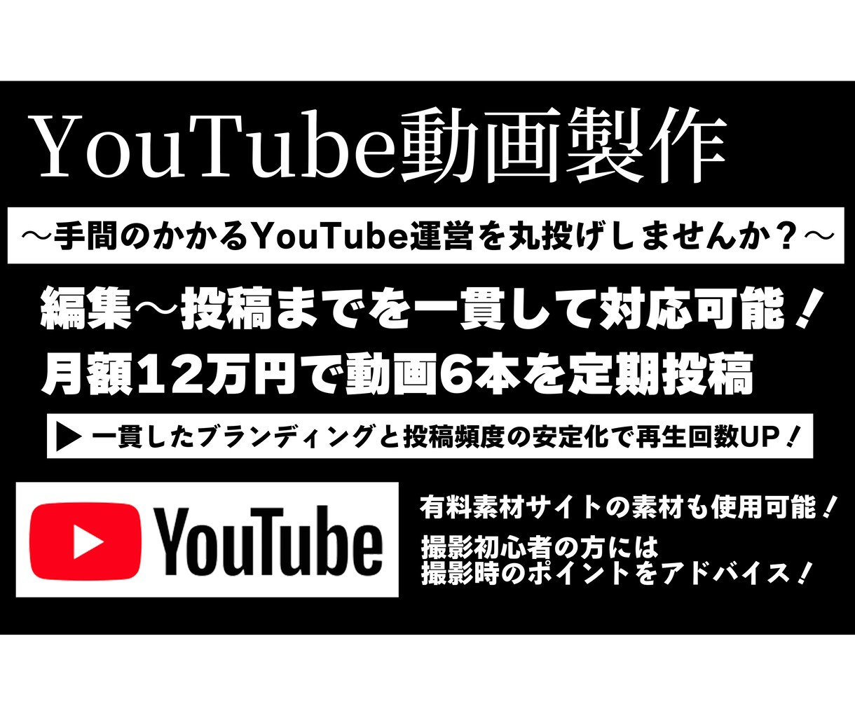 YouTube動画製作/月12万円で丸投げできます YouTubeに関わる業務を全てお任せください！ イメージ1