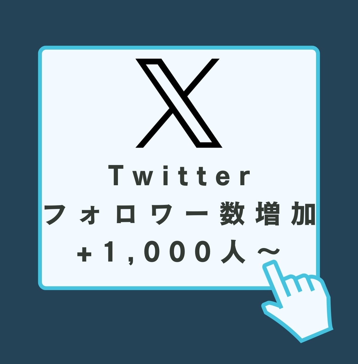 Twitter日本人フォロワー1000人増やします 減少保証あり◎X（旧Twitter)宣伝 イメージ1