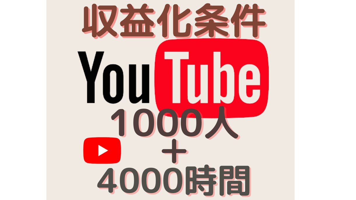 YOUTUBE収益化の2つの条件を達成させます チャンネル登録者数1000人＆4000再生時間まで拡散！ イメージ1