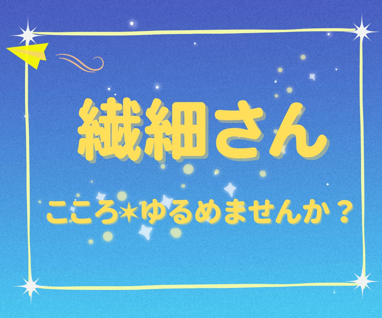 心をゆるめて…。繊細さんの心にそっと寄り添います いつも周りを優先しがち…自分のこと、優先していいんだよ。 イメージ2