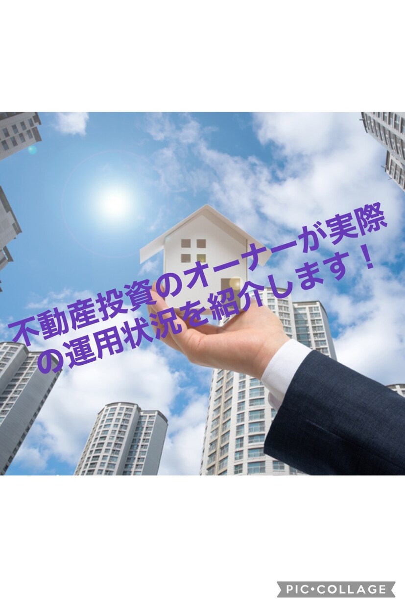 不動産投資オーナーが実際の運用状況を紹介します 購入検討されている方に不明点、心配点などを説明できます！ イメージ1