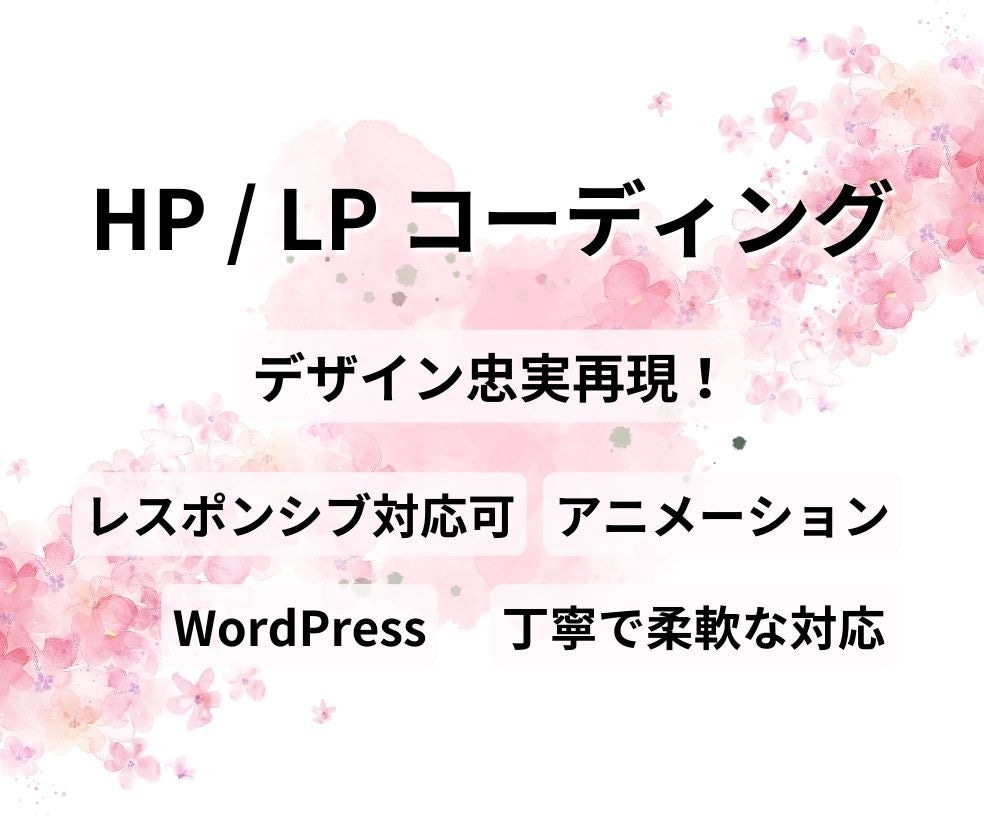 ホームページ/LPの制作(コーディング)を承ります 丁寧で高品質をモットーに、ご満足いただけるWeb制作を イメージ1