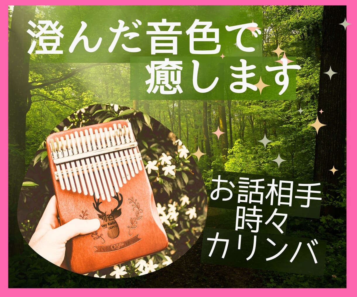 カリンバの響き/安らぎの時をあなたにお届けします オルゴールのような音/雑談/共感/癒し/瞑想/セラピー/入眠 イメージ1