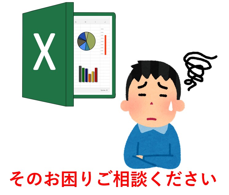 Excel(エクセル)の些細なお悩み解決します 関数、マクロ、VBAでお困りのことがあればお気軽にご相談を イメージ1