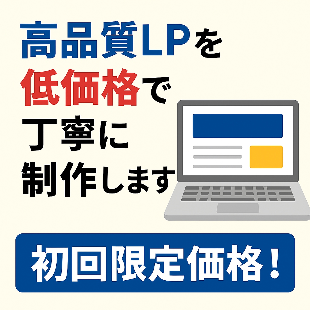 高品質LPを低価格で丁寧に制作します デザイン＋コーディング込みで格安対応します イメージ1