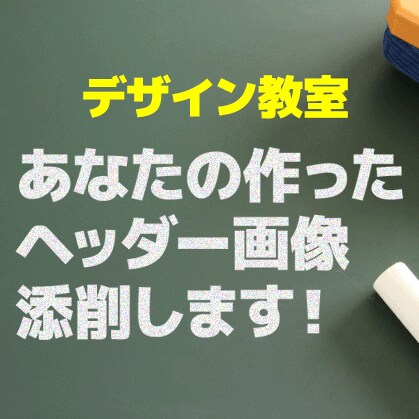 デザイン教室！ヘッダー画像のデザインを添削します デザイン脳が育つ！自分でなんとかヘッダー画像を作りたい方へ イメージ1