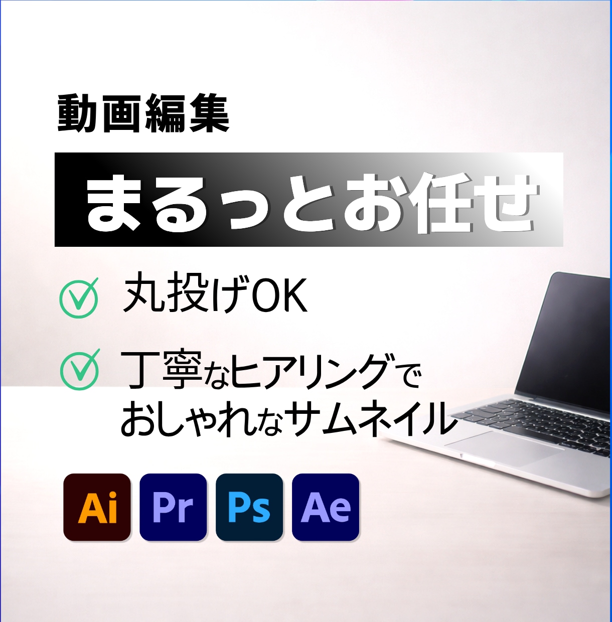 丸投げOK！YouTube動画編集します 「まるっとお任せ」で本業に集中！HP制作の視点で集客を整える イメージ1