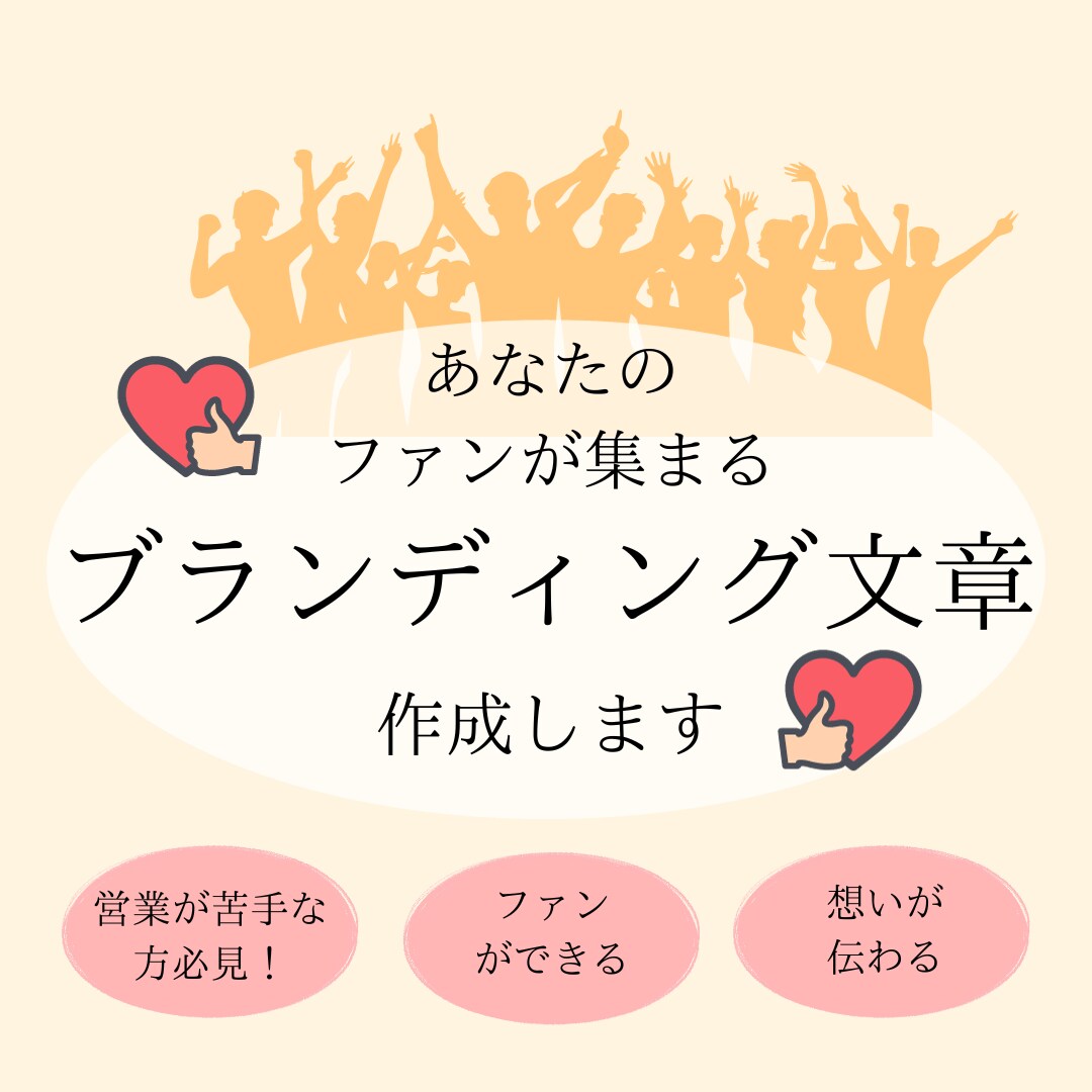 ファンが集まる！あなたのブランディング文章作ります 営業が苦手な方へ。ファンを獲得して収益化をスムーズにしよう イメージ1