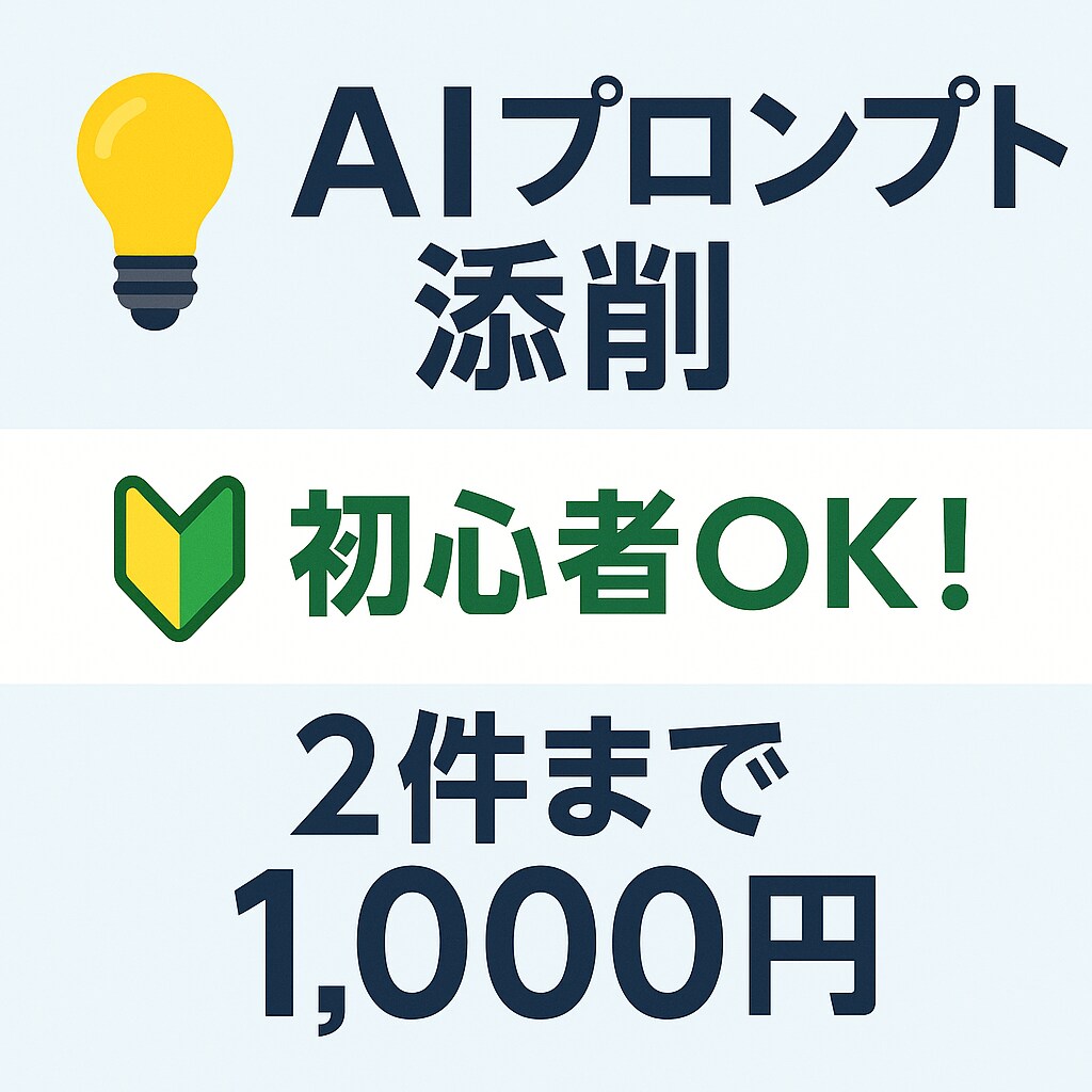 2件1000円✍️AIプロンプトを改善、添削します AIがうまく答えてくれない…その悩み、1,000円で改善！ イメージ1