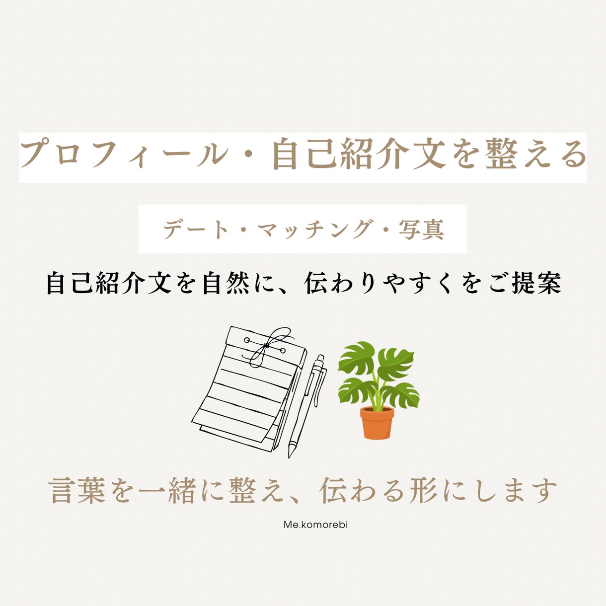 プロフィールや自己紹介文のご提案をします 現在のプロフィール、自己紹介文を自然に伝わりやすく整えます。 イメージ1